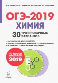  - ОГЭ-2019 Химия. 9 класс. 30 тренировочных вариантов. Учебно-методическое пособие