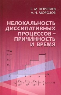  - Нелокальность диссипативных процессов - причинность и время