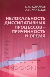 Нелокальность диссипативных процессов - причинность и время