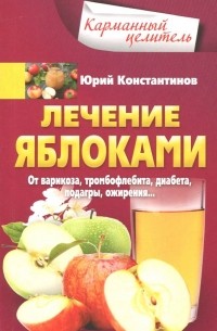Лечение яблоками. От варикоза, тромбофлебита. ..
