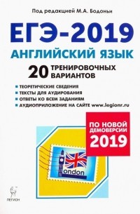  - ЕГЭ-2019 Английский язык. 20 тренировочных вариантов. Учебно-методическое пособие