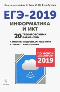  - ЕГЭ-2019. Информатика и ИКТ. 20 тренировочных вариантов. По новой демоверсии 2019