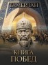 Тимур  Гурган  - Книга побед