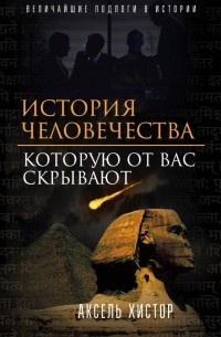 История человечества, которую от вас скрывают