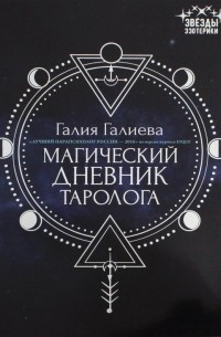 Магический дневник таролога