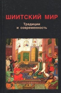  - Шиитский мир. Традиции и современность. Сборник статей