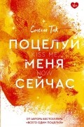 Стелла Так - Поцелуй меня сейчас