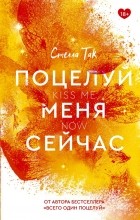 Стелла Так - Поцелуй меня сейчас