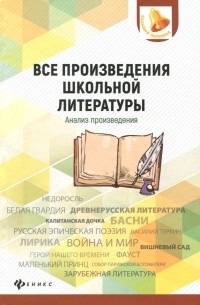 Все произведения школьной литературы. Анализ произведений