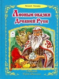 Лиходед Виталий Григорьевич - Лесные сказки Древней Руси