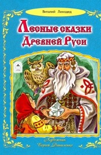 Лиходед Виталий Григорьевич - Лесные сказки Древней Руси