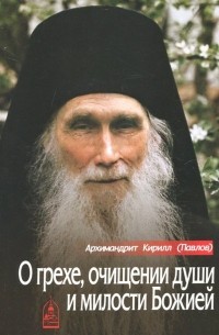 Архимандрит Кирилл (Павлов) - О грехе, очищении души и милости Божией