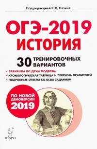  - ОГЭ-2019 История. 9 класс. 30 тренировочных вариантов. Учебное пособие