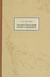Андрей Зализняк - Грамматический очерк санскрита