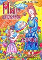 Исида Ольга Николаевна - Мир в подарок дочке