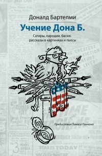 Учения Дона Б. Сатиры, пародии, басни, рассказы в картинках и пьесы