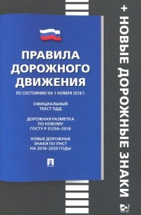 Правила дорожного движения. Книга в книге