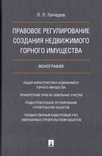 Правовое регулирование создания недвижимого горного имущества