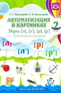  - Автоматизация в картинках. Звуки [л], [л'], [р], [р']. Практический тренажер . Выпуск 2