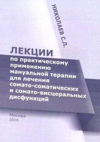 Сергей Николаев - Лекции по практическому применению мануальной терапии для лечения сомато-соматических и сомато-висц.