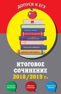 Елена Попова - Итоговое сочинение 2018/2019 г.