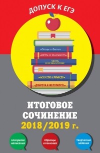 Елена Попова - Итоговое сочинение 2018/2019 г.