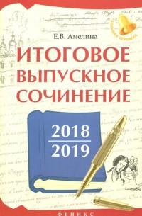 Елена Амелина - Итоговое выпускное сочинение 2018/2019