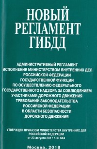 Новый регламент ГИБДД. Административный регламент исполнения МВД РФ государственной функции