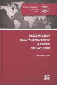  - Международный коммерческий арбитраж и вопросы частного права. Сборник статей