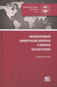  - Международный коммерческий арбитраж и вопросы частного права. Сборник статей