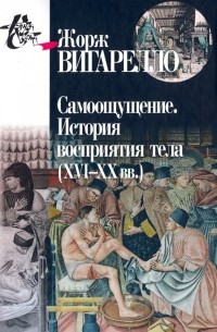 Жорж Вигарелло - Самоощущение. История восприятия тела 