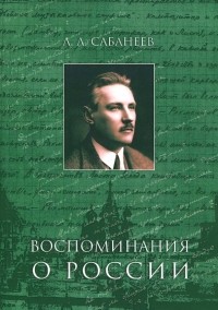 Леонид Сабанеев - Воспоминания о России