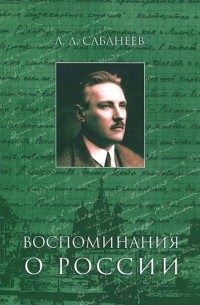 Леонид Сабанеев - Воспоминания о России