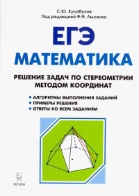  - ЕГЭ. Математика. Решение задач по стереометрии методом координат