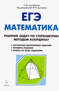  - ЕГЭ. Математика. Решение задач по стереометрии методом координат