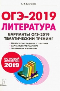 Дмитрова Анна Владимировна - ОГЭ-2019 Литература. 9 класс. Тематический тренинг. Учебное пособие