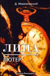 Лица. Лютер