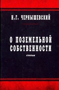 Николай Чернышевский - О поземельной собственности. Статьи