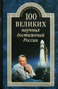 Виорэль Ломов - 100 великих научных достижений России