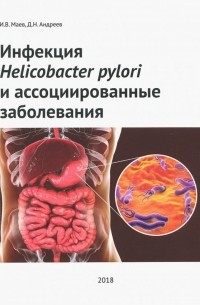  - Инфекция Helicobacter pylori и ассоциированные заболеваниям