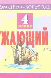 Кучук Оксана Владимировна - Окружающий мир. 4 класс. Экспресс-контроль. ФГОС