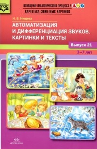 Автоматизация и дифференциация звуков. Картинки и тексты. Выпуск 21. 3-7 лет. ФГОС