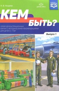 Наталия Нищева - Кем быть? Выпуск 1. 5-7 лет