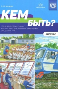 Наталия Нищева - Кем быть? Серия демонстрационных картин с методическими рекомендациями для детей 5-7 лет. Выпуск 2