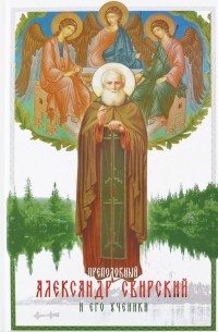 Людмила Ильюнина - Преподобный Александр Свирский и его ученики