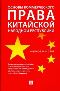  - Основы коммерческого права КНР. Учебное пособие