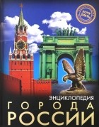 Соколова Людмила - Хочу знать. Города России