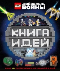  - LEGO Star Wars. Книга идей