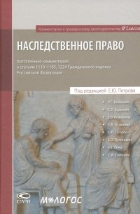  - Наследственное право: постатейный комментарий к ГК РФ