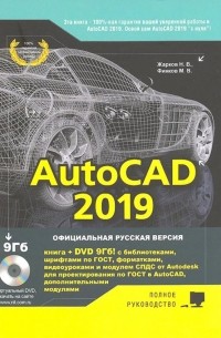  - AutoCAD 2019. Полное руководство